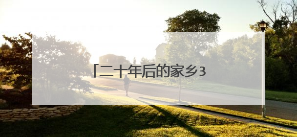 二十年后的家乡300字作文怎么写