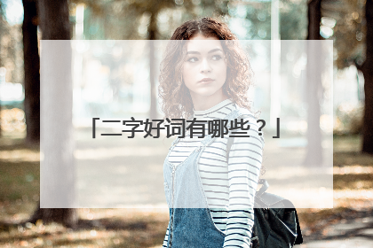 二字好词有哪些？