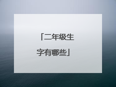 二年级生字有哪些
