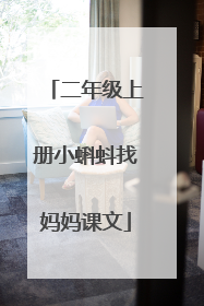 二年级上册小蝌蚪找妈妈课文