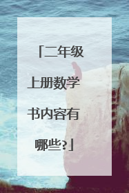 二年级上册数学书内容有哪些?