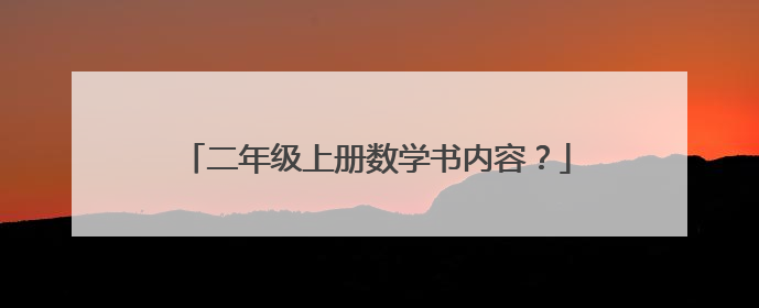二年级上册数学书内容？