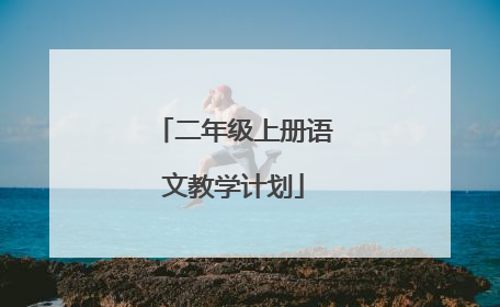 二年级上册语文教学计划