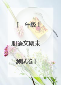 二年级上册语文期末测试卷