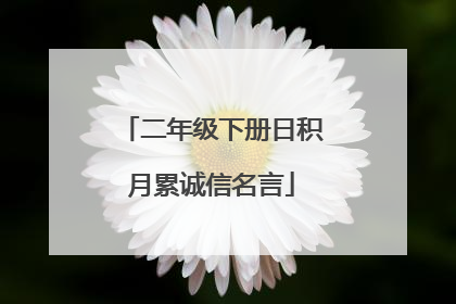 二年级下册日积月累诚信名言