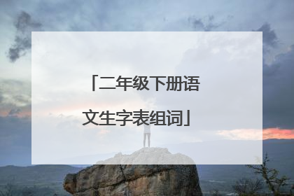 二年级下册语文生字表组词