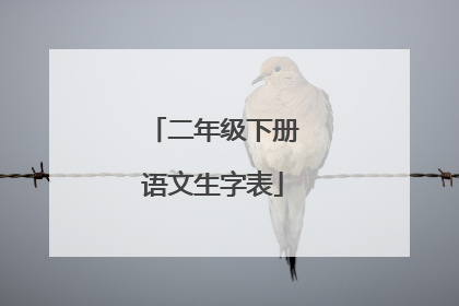 二年级下册语文生字表