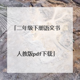 二年级下册语文书 人教版pdf下载