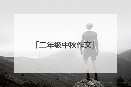 二年级中秋作文