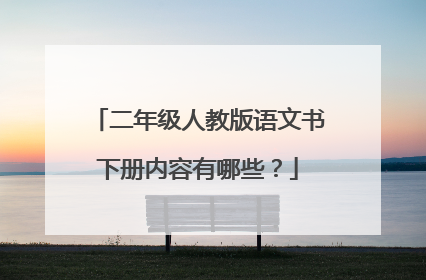 二年级人教版语文书下册内容有哪些？
