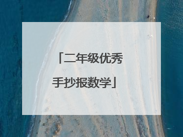 二年级优秀手抄报数学