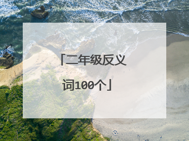 二年级反义词100个