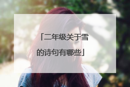 二年级关于雪的诗句有哪些