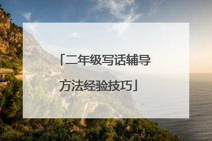 二年级写话辅导方法经验技巧