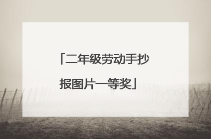 二年级劳动手抄报图片一等奖