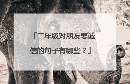 二年级对朋友要诚信的句子有哪些？