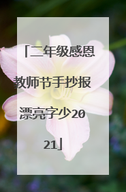二年级感恩教师节手抄报漂亮字少2021
