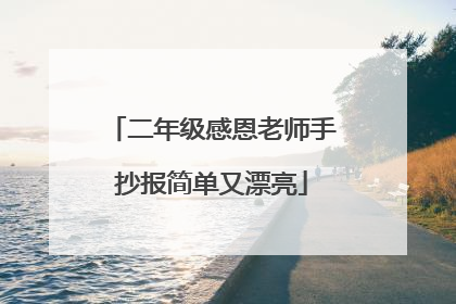 二年级感恩老师手抄报简单又漂亮