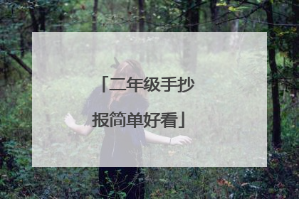 二年级手抄报简单好看