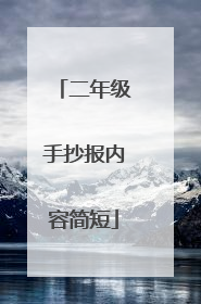 二年级手抄报内容简短