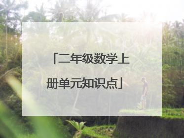 二年级数学上册单元知识点