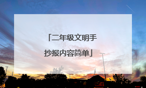 二年级文明手抄报内容简单