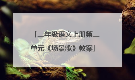 二年级语文上册第二单元《场景歌》教案