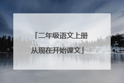 二年级语文上册从现在开始课文