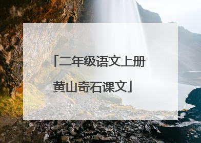 二年级语文上册黄山奇石课文