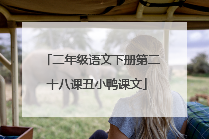 二年级语文下册第二十八课丑小鸭课文