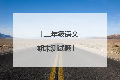 二年级语文期末测试题