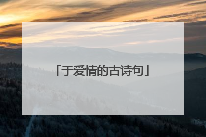 于爱情的古诗句