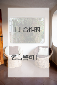 于合作的名言警句