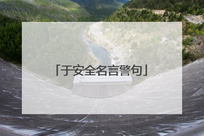 于安全名言警句