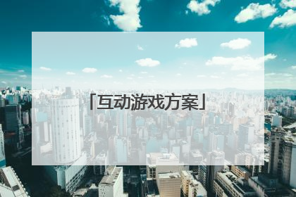 互动游戏方案