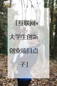 互联网+大学生创新创业项目点子