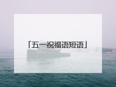 五一祝福语短语