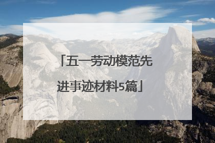 五一劳动模范先进事迹材料5篇