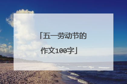 五一劳动节的作文100字