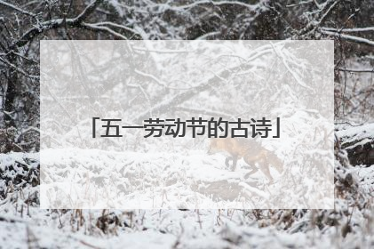 五一劳动节的古诗
