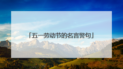 五一劳动节的名言警句