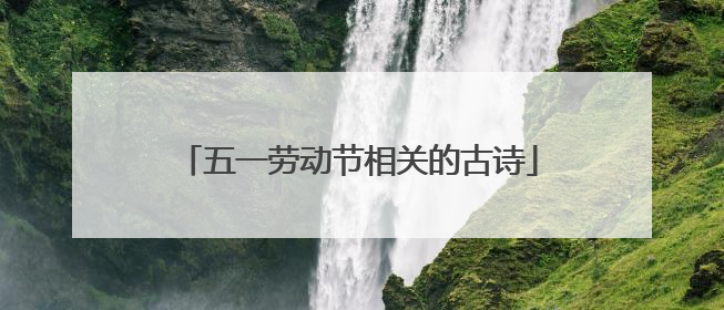 五一劳动节相关的古诗