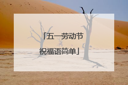 五一劳动节祝福语简单