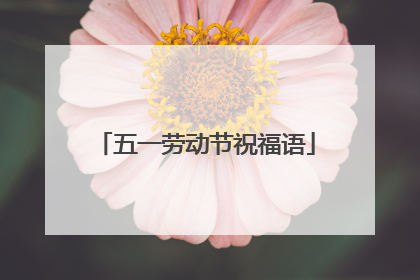 五一劳动节祝福语