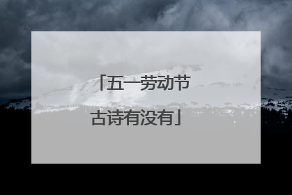 五一劳动节古诗有没有