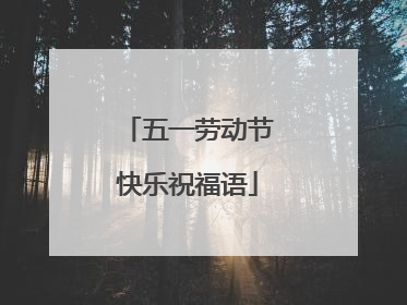 五一劳动节快乐祝福语