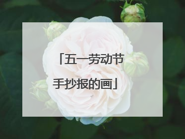 五一劳动节手抄报的画
