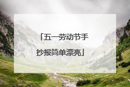 五一劳动节手抄报简单漂亮
