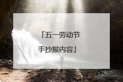 五一劳动节手抄报内容