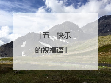 五一快乐的祝福语